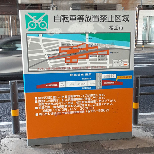 松江駅付近自転車路駐禁止区域 | Flickr
