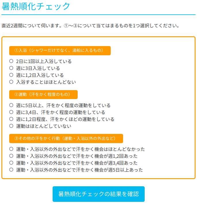 暑熱順化 | 熱中症ゼロへ - 日本気象協会推進