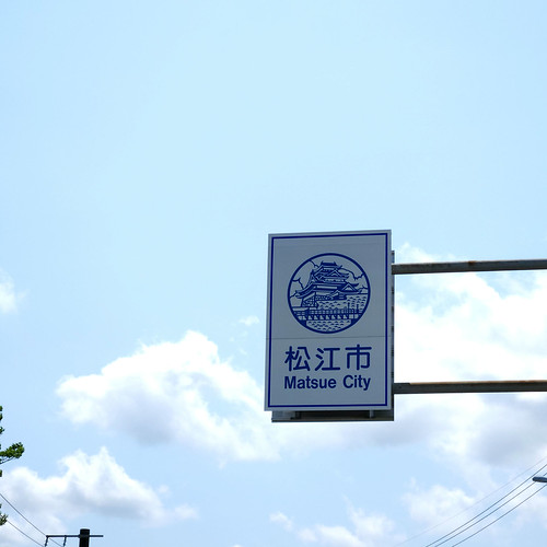 松江市に帰還 | Flickr