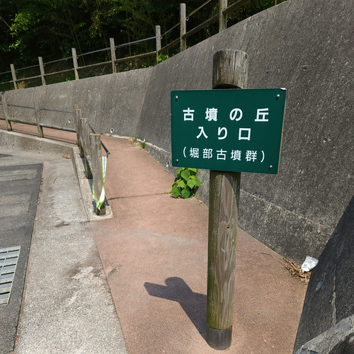 古墳の丘入り口（堀部古墳群） | Flickr