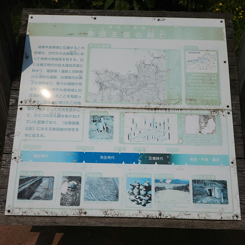「狭田王国の興亡」説明板 | Flickr