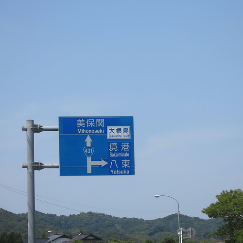 大根島への道 | Flickr