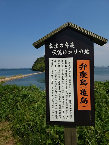 弁慶島（亀島）説明板 | Flickr