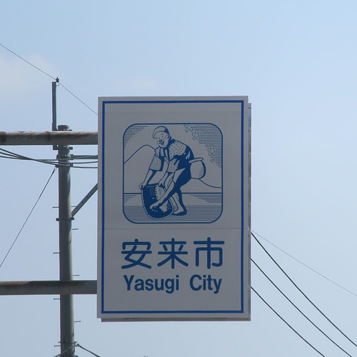 安来市に入る | Flickr