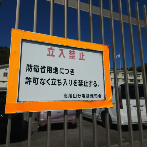 立ち入り禁止 | Flickr