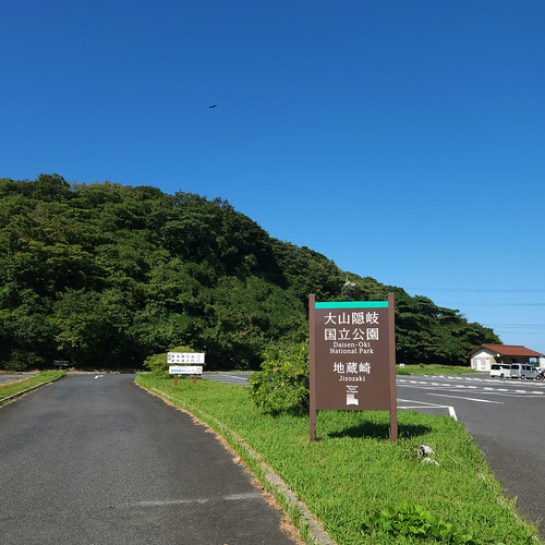 大山隠岐国立公園公園 地蔵崎 駐車場 | Flickr