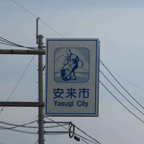 安来市へ | Flickr