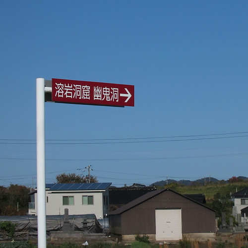 熔岩洞窟 幽鬼洞へ | Flickr