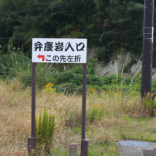 松江は弁慶好き | Flickr