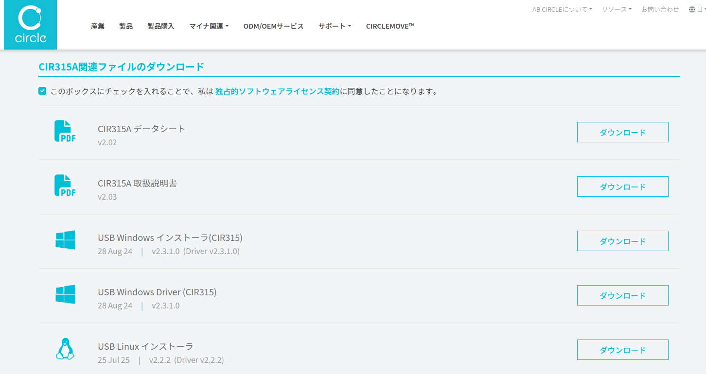 CIR315A関連ファイルのダウンロード