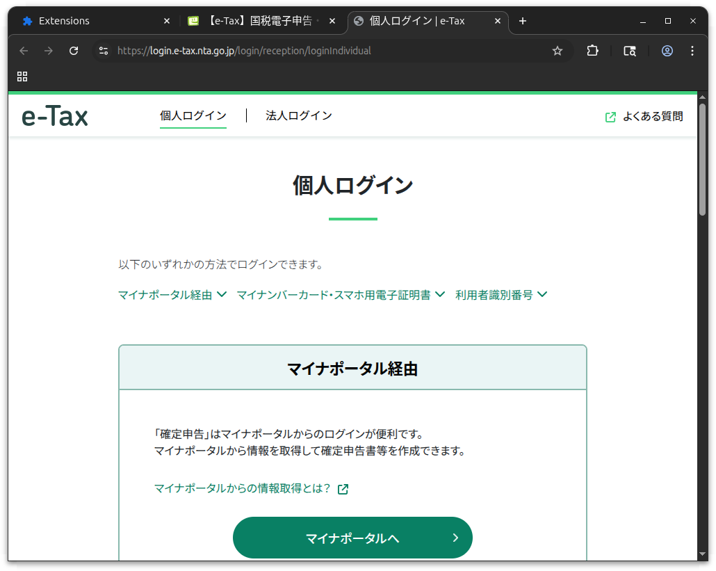 個人ログイン | e-Tax