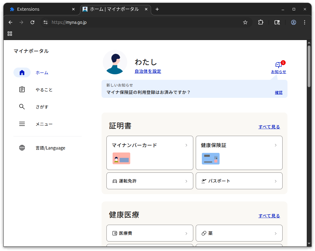 ホーム | マイナポータル