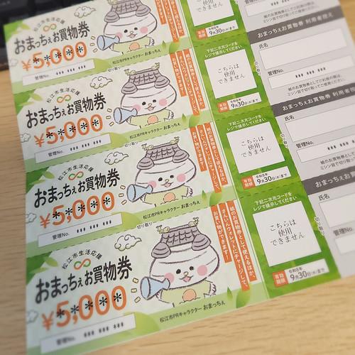 おまっちぇ買物券 | Flickr