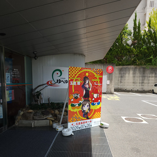 玉造温泉ゆ〜ゆ | Flickr