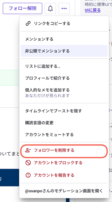 フォロワーを削除する