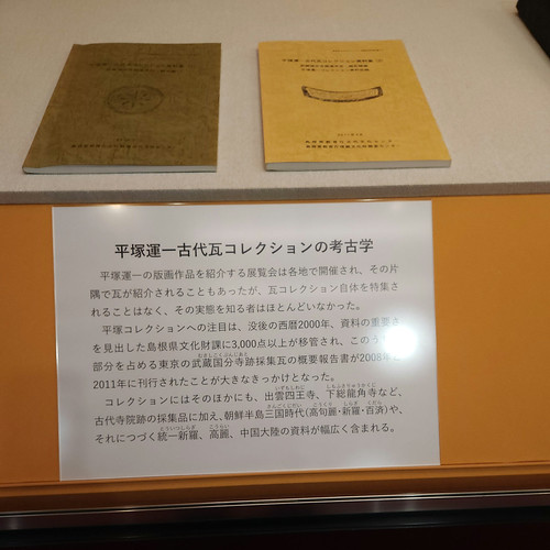 平塚運一古代瓦コレクションの考古学（八雲立つ風土記の丘 展示学習館） | Flickr