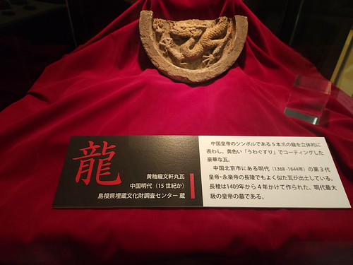 「東方の瓦」展（八雲立つ風土記の丘 展示学習館） | Flickr