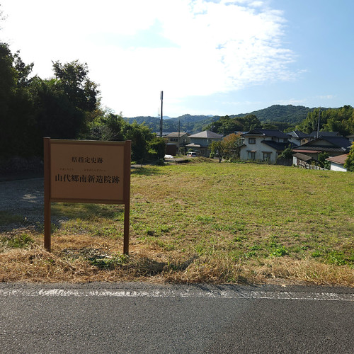 山代郷南新造院跡 | Flickr